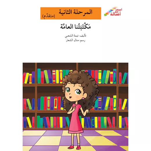 اصعد مع اصالة مستوى 2 متقدم : مكتبتنا العامة اصعد مع اصالة مستوى 2 متقدم : مكتبتنا العامة