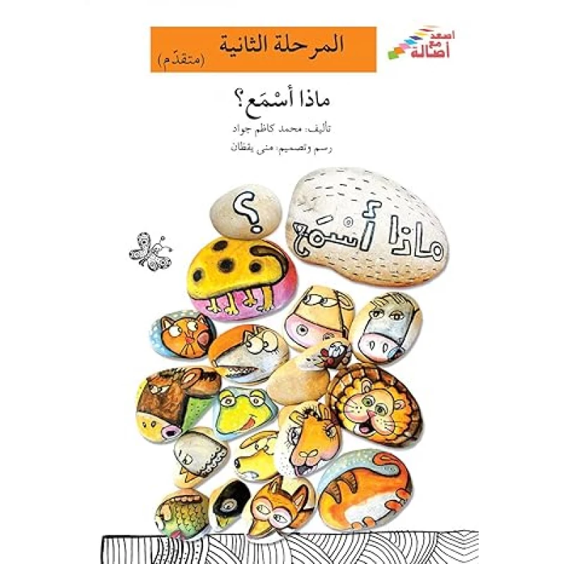 اصعد مع اصالة مستوى 2 المتقدم : ماذا اسمع؟ - اصالة