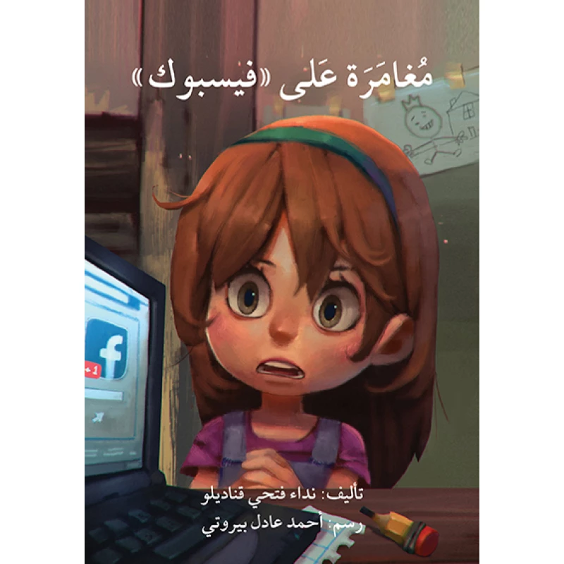 قصة مغامرة على فيسبوك - اصالة