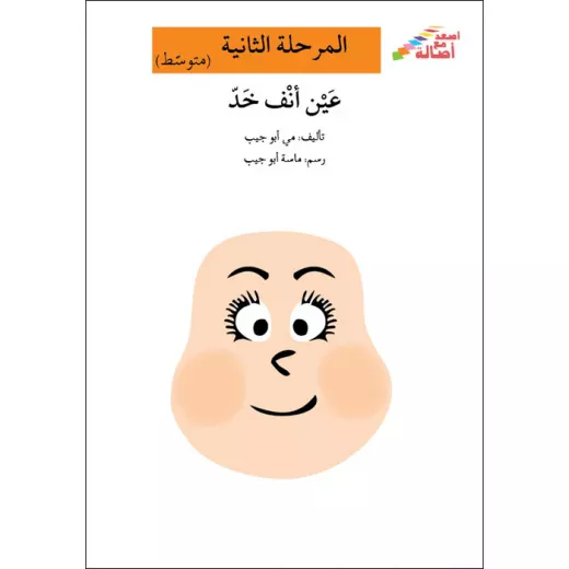 اصعد مع اصالة مستوى 2 : عين انف خد اصعد مع اصالة مستوى 2 : عين انف خد