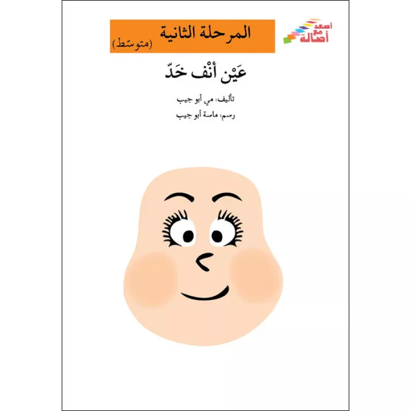اصعد مع اصالة مستوى 2 : عين انف خد - اصالة