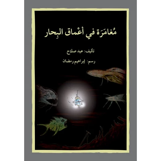 قصة مغامرة في أعماق البحار قصة مغامرة في أعماق البحار