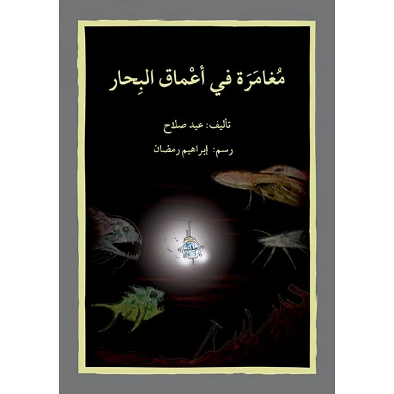 قصة مغامرة في أعماق البحار - اصالة
