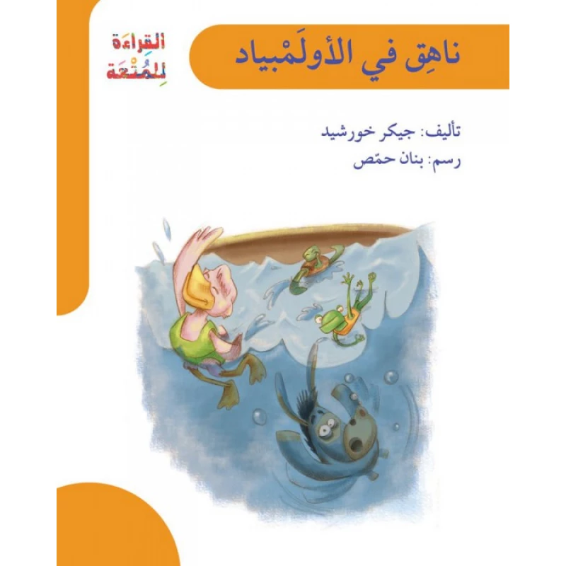 قصة ناهق في الأولمبياد - اصالة