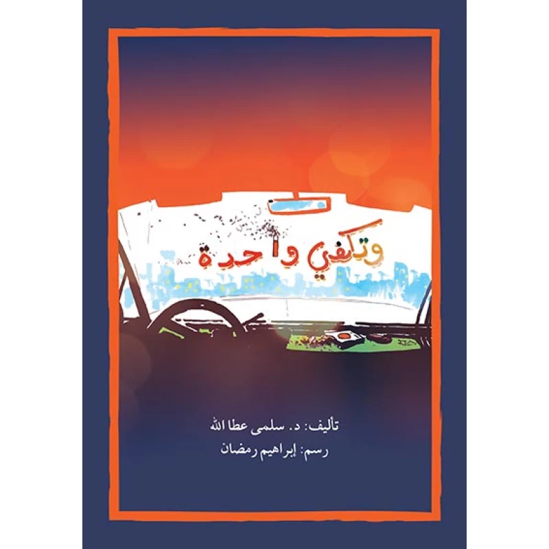قصة وتكفي واحدة - اصالة