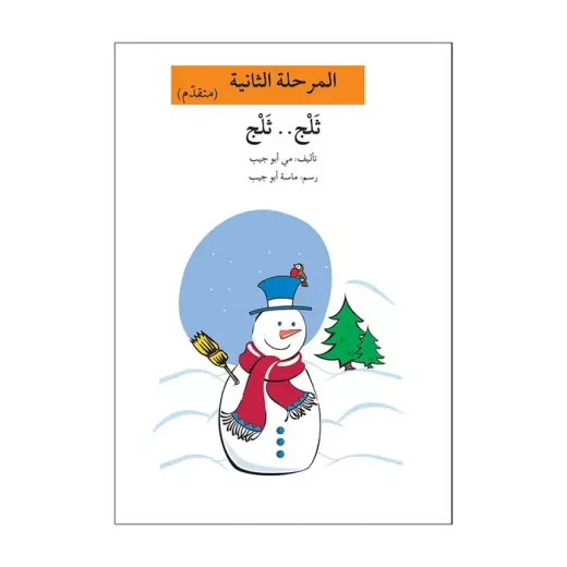 اصعد مع اصالة مستوى 2 : ثلج ثلج اصعد مع اصالة مستوى 2 : ثلج ثلج