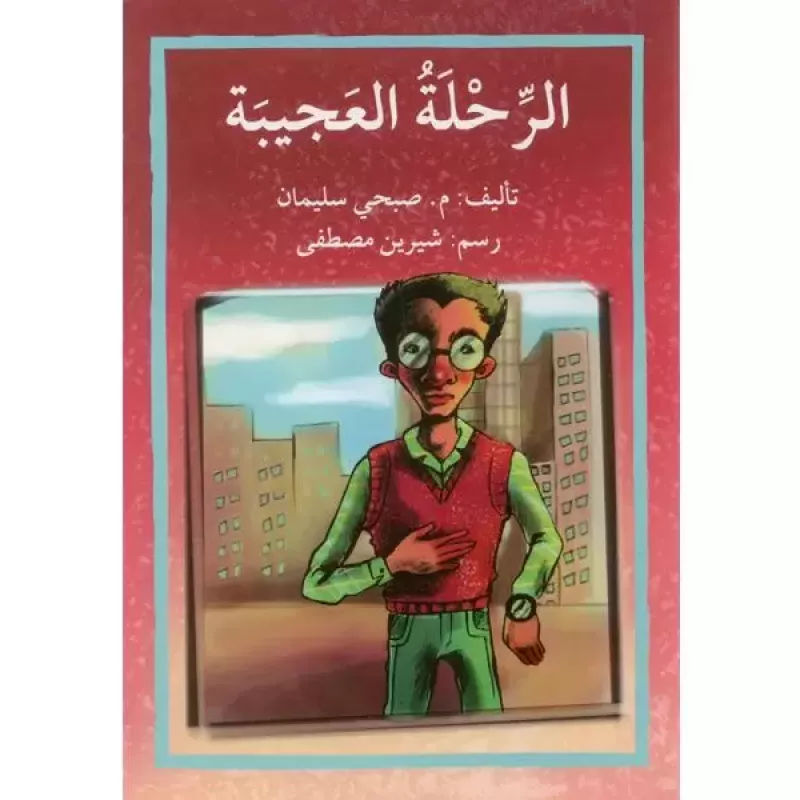 قصة الرحلة العجيبة - اصالة