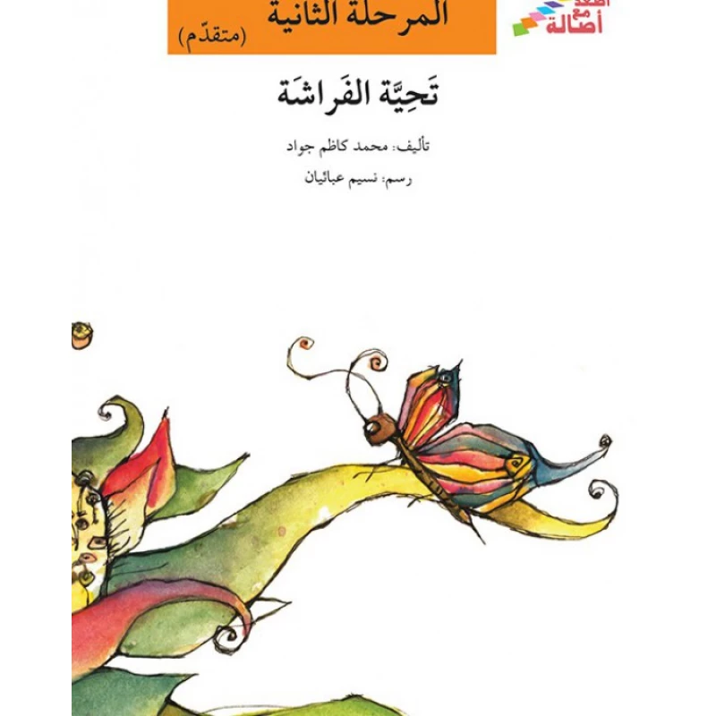 اصعد مع اصالة مستوى 2 : تحية الفراشة - اصالة