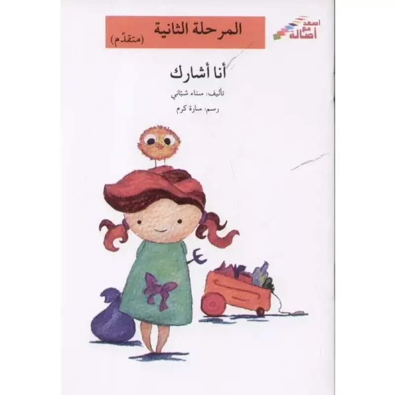 اصعد مع اصالة مستوى 2 : انا اشارك - اصالة