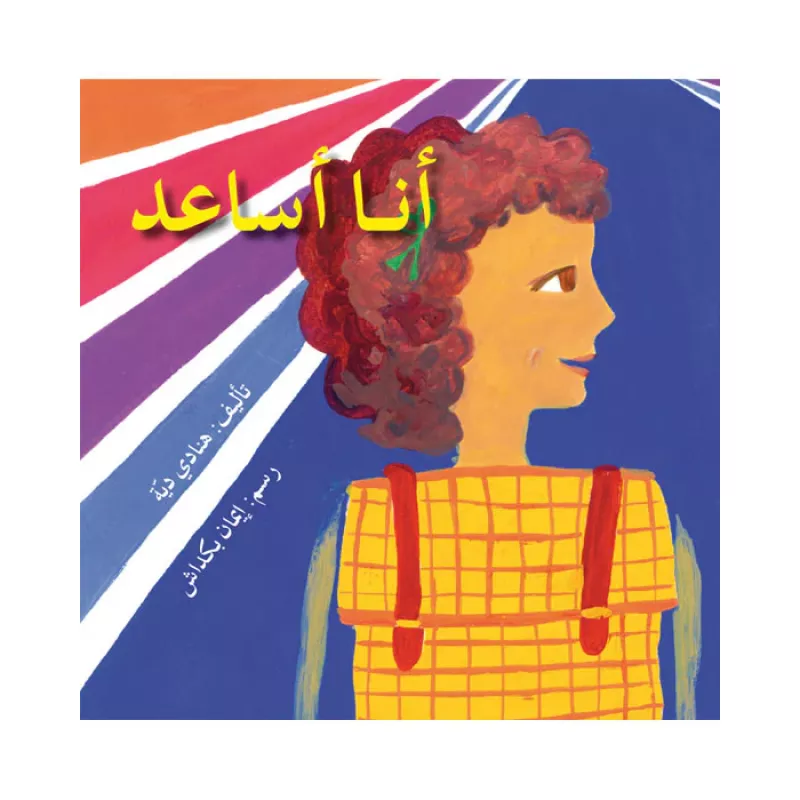 اصعد مع اصالة مستوى 2 : أنا أساعد - اصالة
