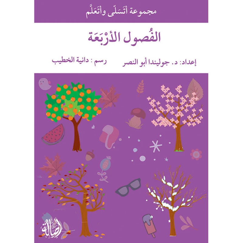 قصة الفصول الأربعة - اصالة