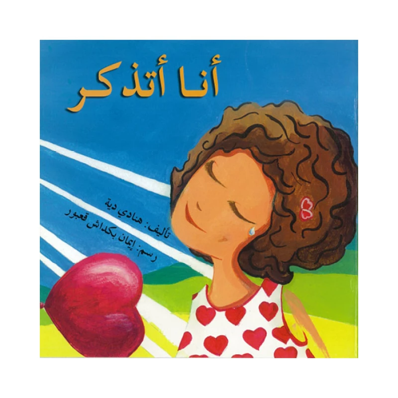 اصعد مع اصالة مستوى 2 :  انا اتذكر - اصالة