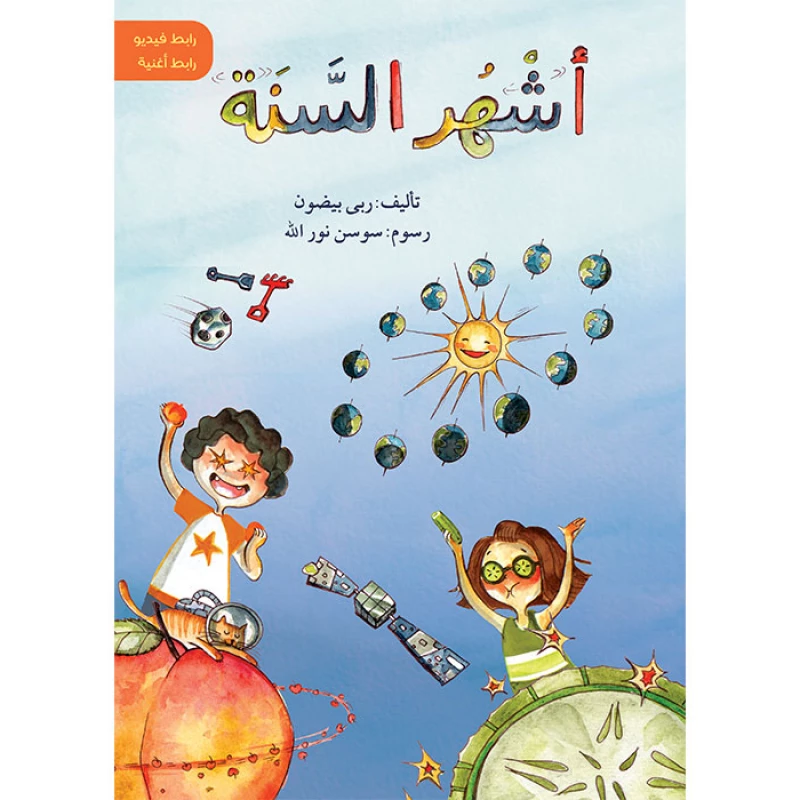 قصة أشهر السنة - اصالة