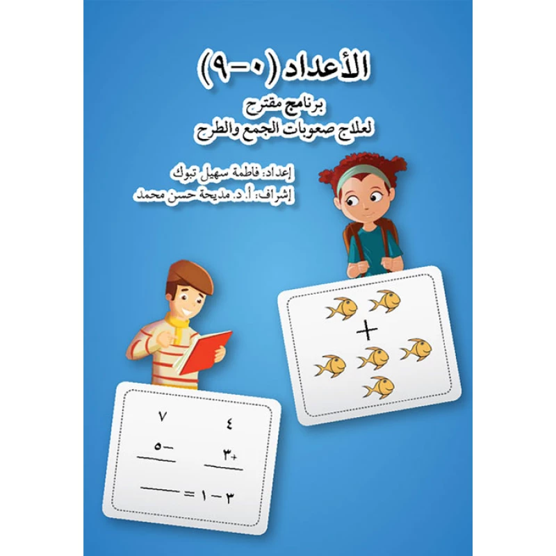 كتاب الأعداد 0-9 - اصالة