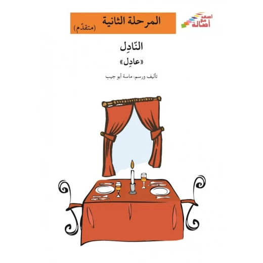 اصعد مع اصالة مستوى 2 : النادل عادل اصعد مع اصالة مستوى 2 : النادل عادل