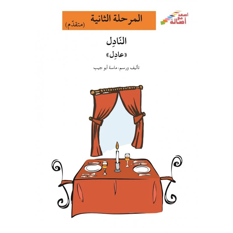 اصعد مع اصالة مستوى 2 : النادل عادل - اصالة