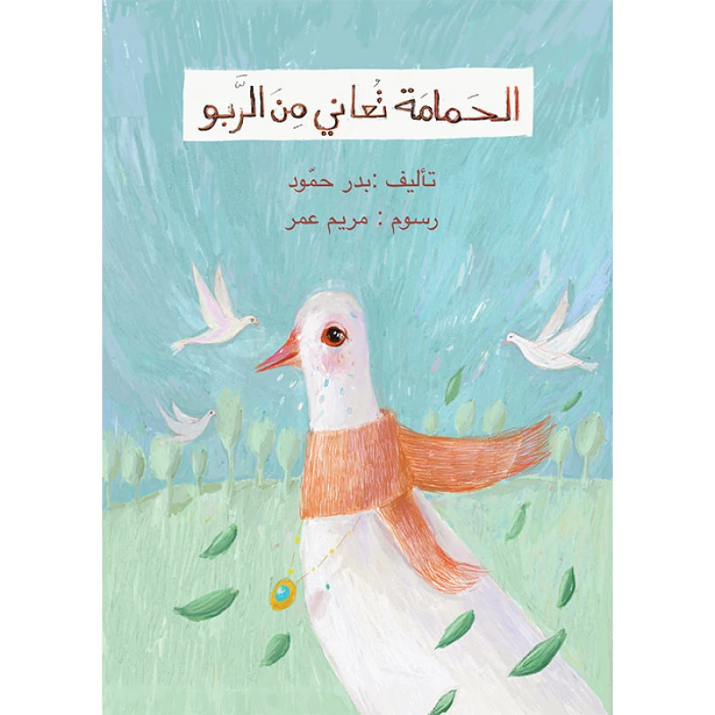 قصة الحمامة تعاني من الربو - اصالة
