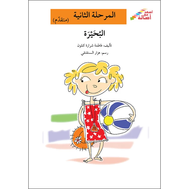 اصعد مع اصالة مستوى 2 : البحيرة - اصالة