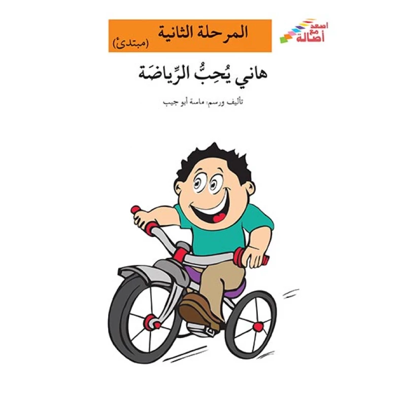 اصعد مع اصالة مستوى 2 : هاني يحب الرياضة - اصالة