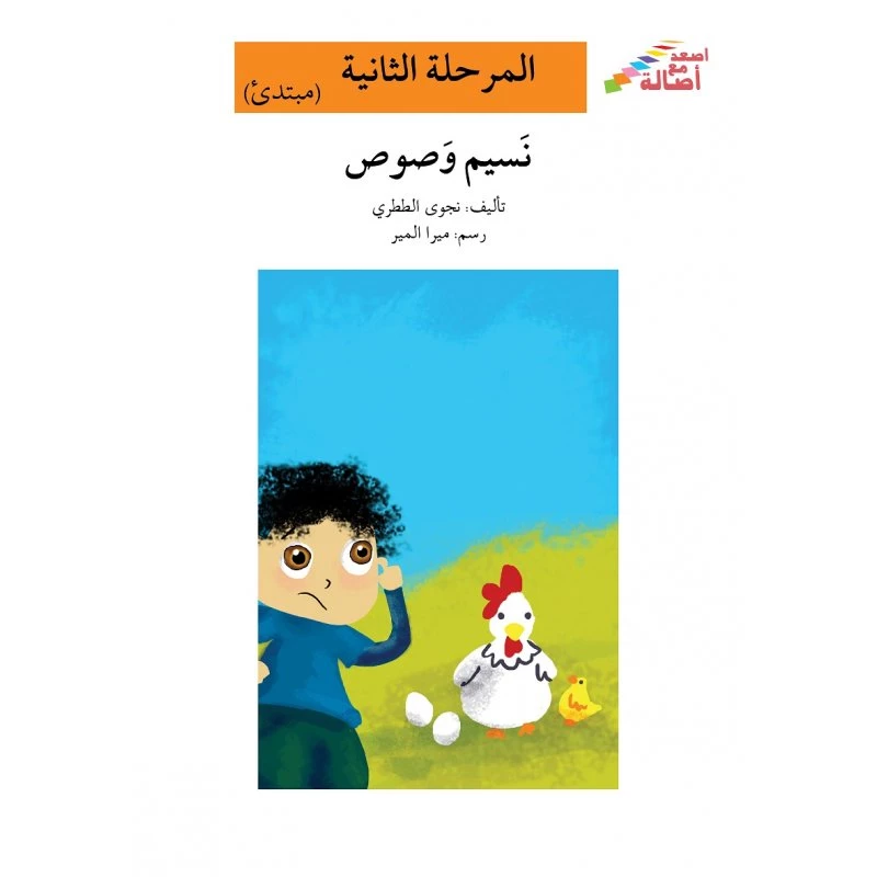 اصعد مع اصالة مستوى 2 متوسط  : نسيم وصوص - اصالة