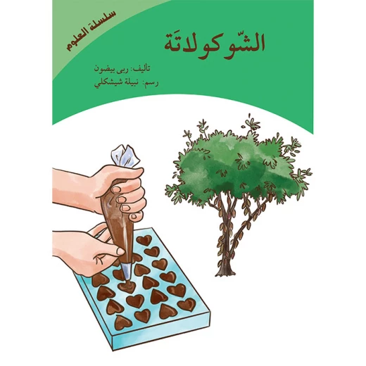 الشوكولاته (سلسلة العلوم) الشوكولاته (سلسلة العلوم)