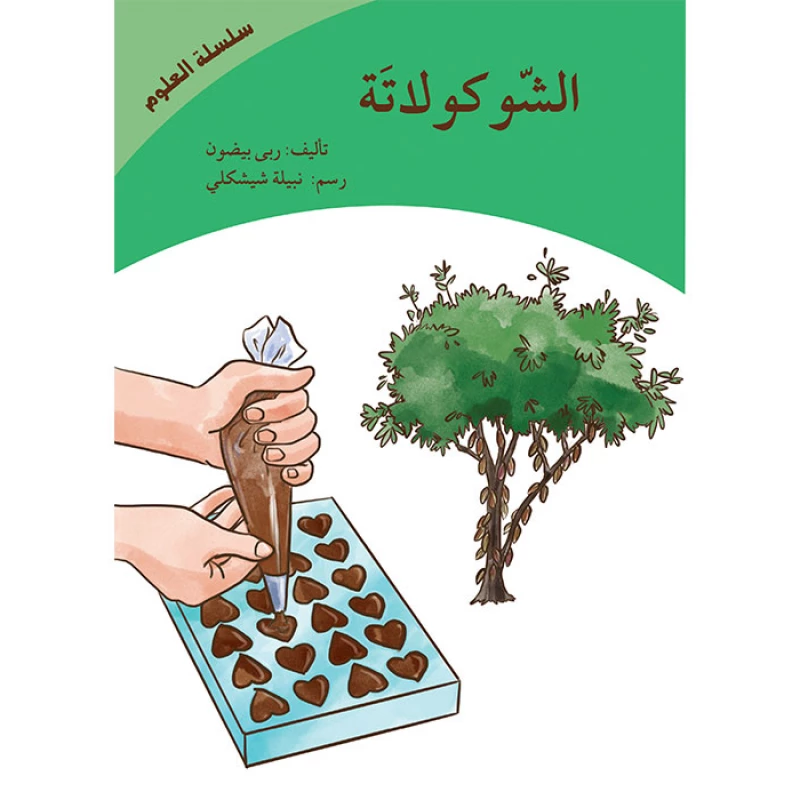 الشوكولاته (سلسلة العلوم) - اصالة