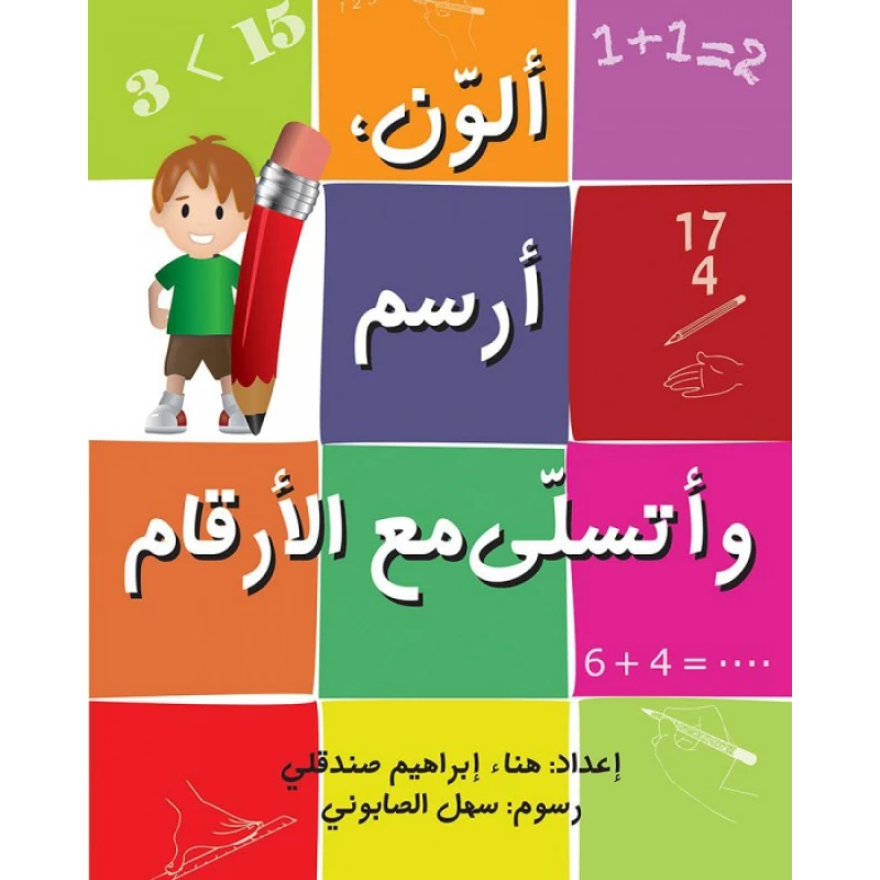كتاب ألون ، أرسم وأتسلى مع الأرقام - اصالة