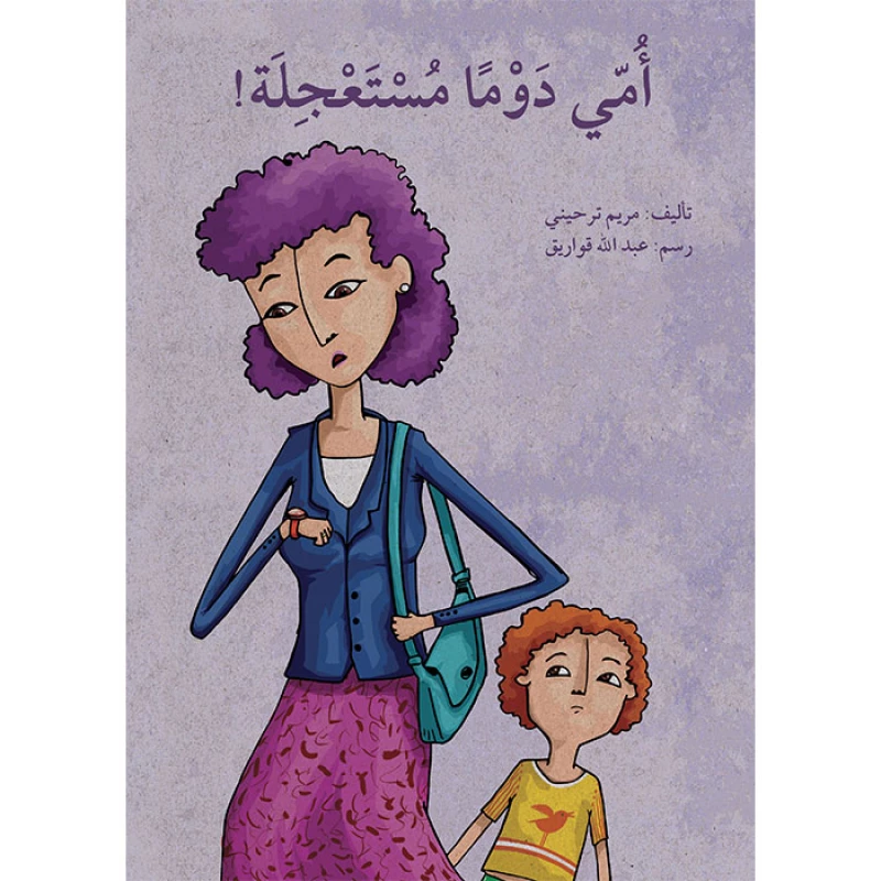 كتاب أمي دوماً مستعجلة - اصالة