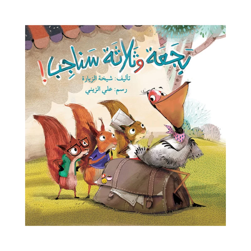 كتاب بجعة و ثلاثة سناجب - اصالة