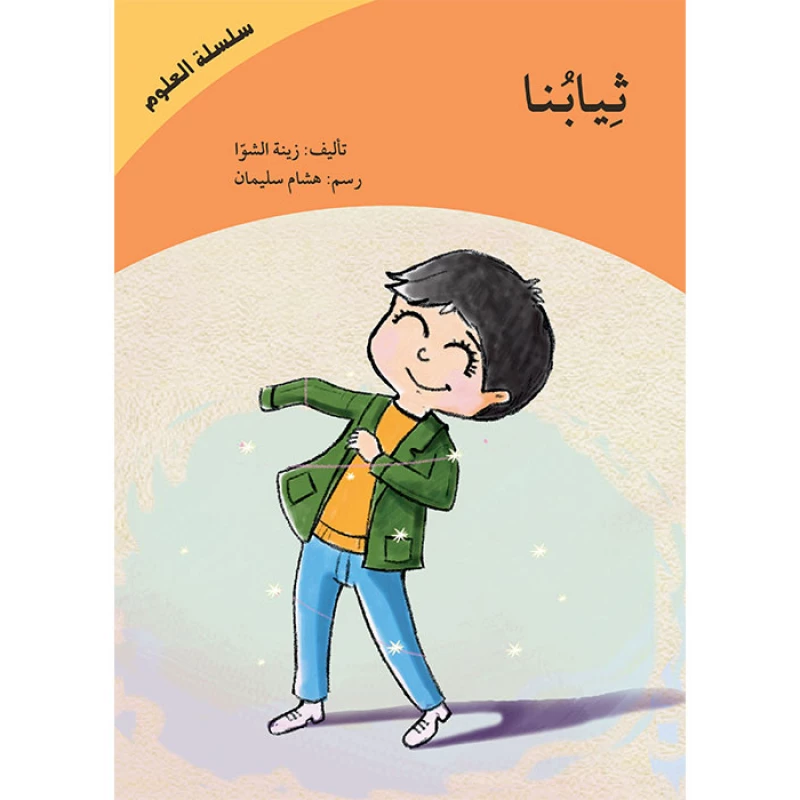 كتاب ثيابنا - سلسلة العلوم - اصالة