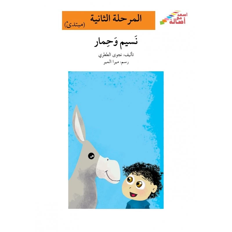 اصعد مع اصالة مستوى 2 : نسيم وحمار - اصالة