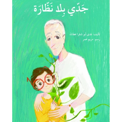 كتاب جدي بلا نظارة كتاب جدي بلا نظارة
