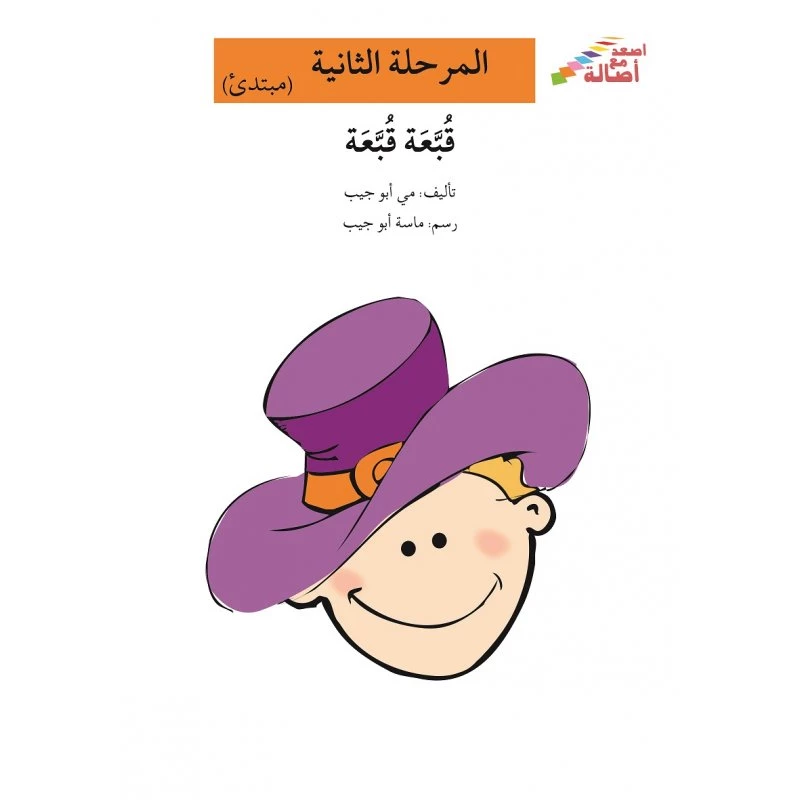 اصعد مع اصالة مستوى 2 :  قبعة قبعة - اصالة