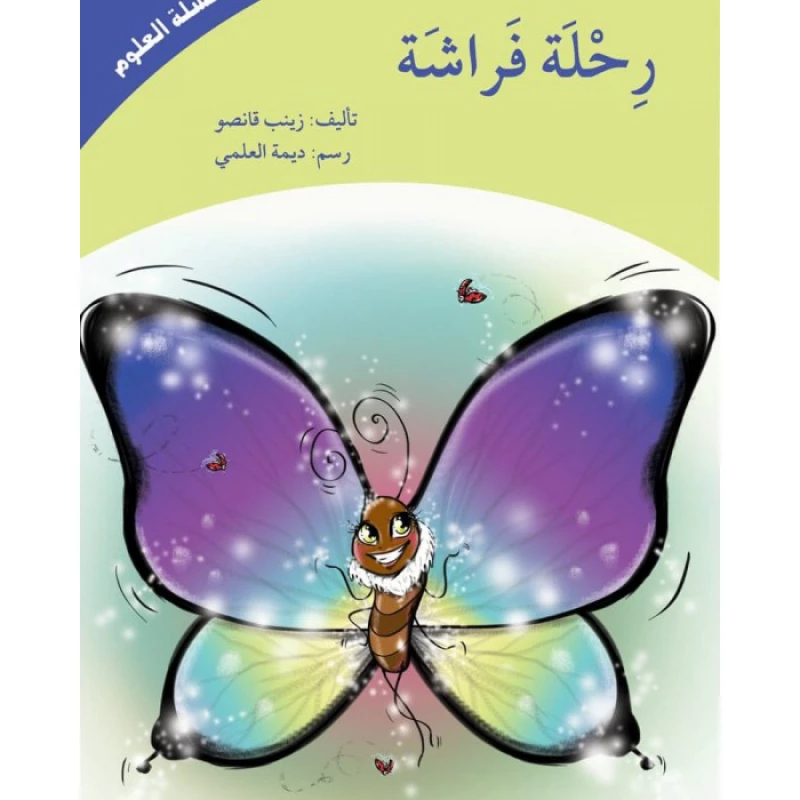 كتاب رحلة فراشة (سلسلة العلوم) - اصالة