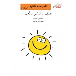 اصعد مع اصالة مستوى 2 : صيف شمس لعب