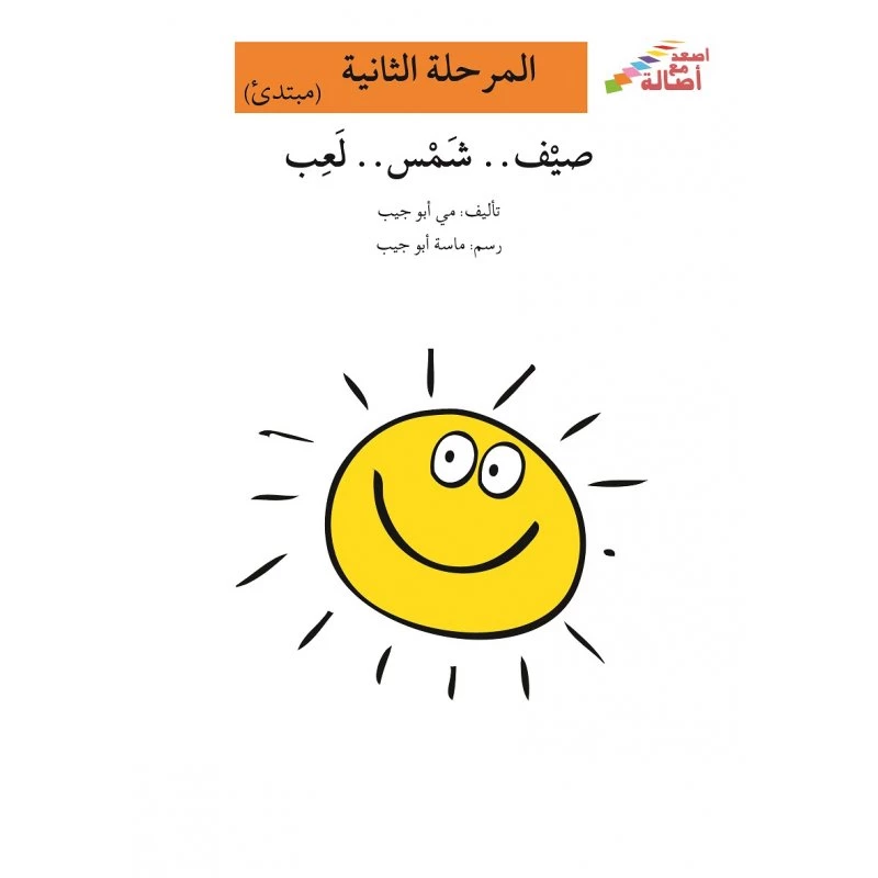 اصعد مع اصالة مستوى 2 : صيف شمس لعب - اصالة