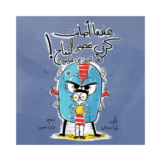 كتاب عندما أصابت كرتي عصير التفاح كتاب عندما أصابت كرتي عصير التفاح
