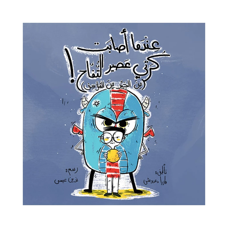 كتاب عندما أصابت كرتي عصير التفاح - اصالة