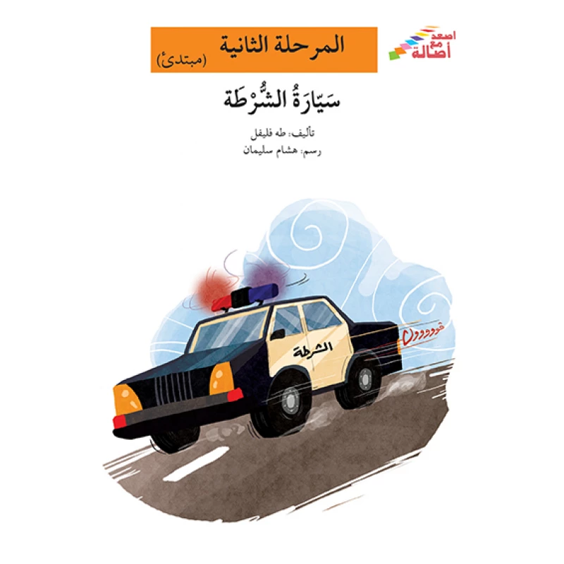 اصعد مع اصالة مستوى 2 : سيارة الشرطة - اصالة