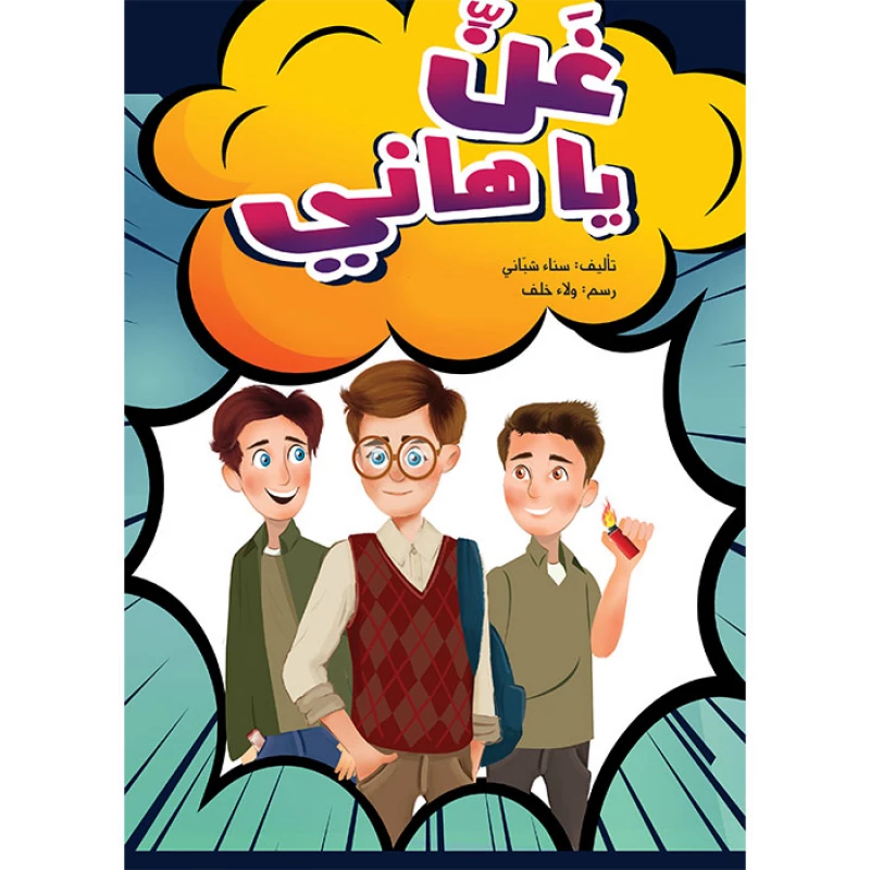 كتاب غني يا هاني - اصالة