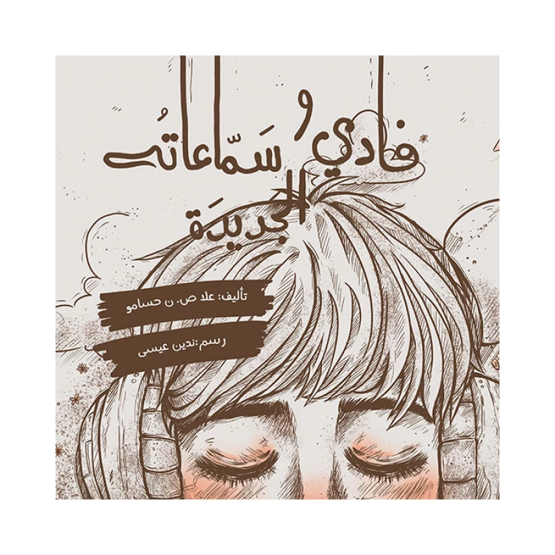 كتاب فادي و سماعته الجديدة - اصالة