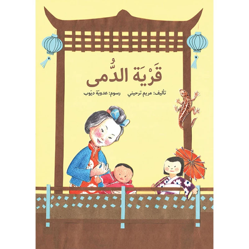 كتاب قرية الدمى - اصالة
