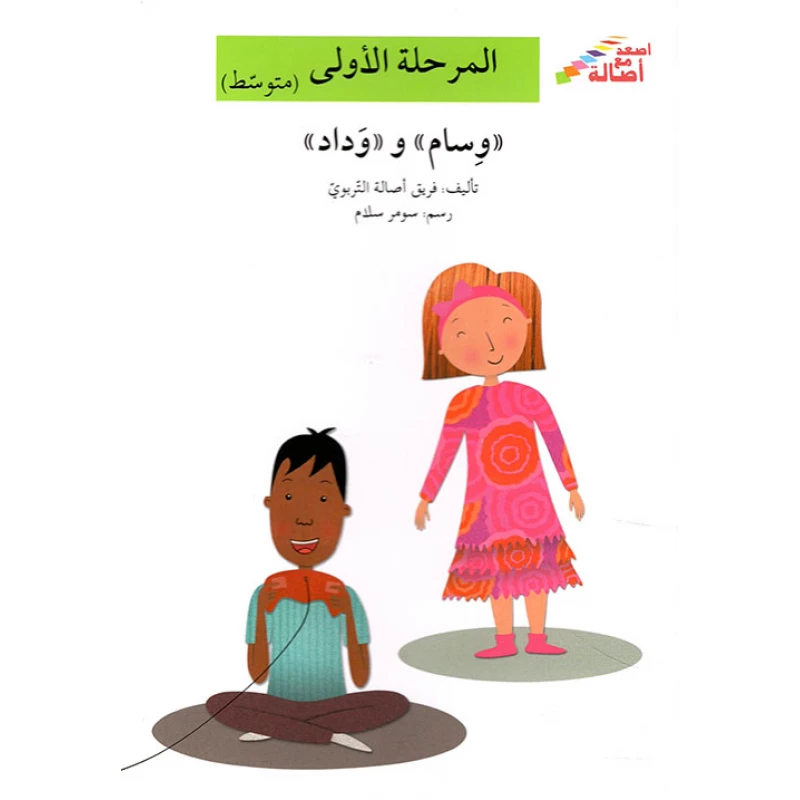 اصعد مع اصالة مستوى 2 : وسام ووداد - اصالة