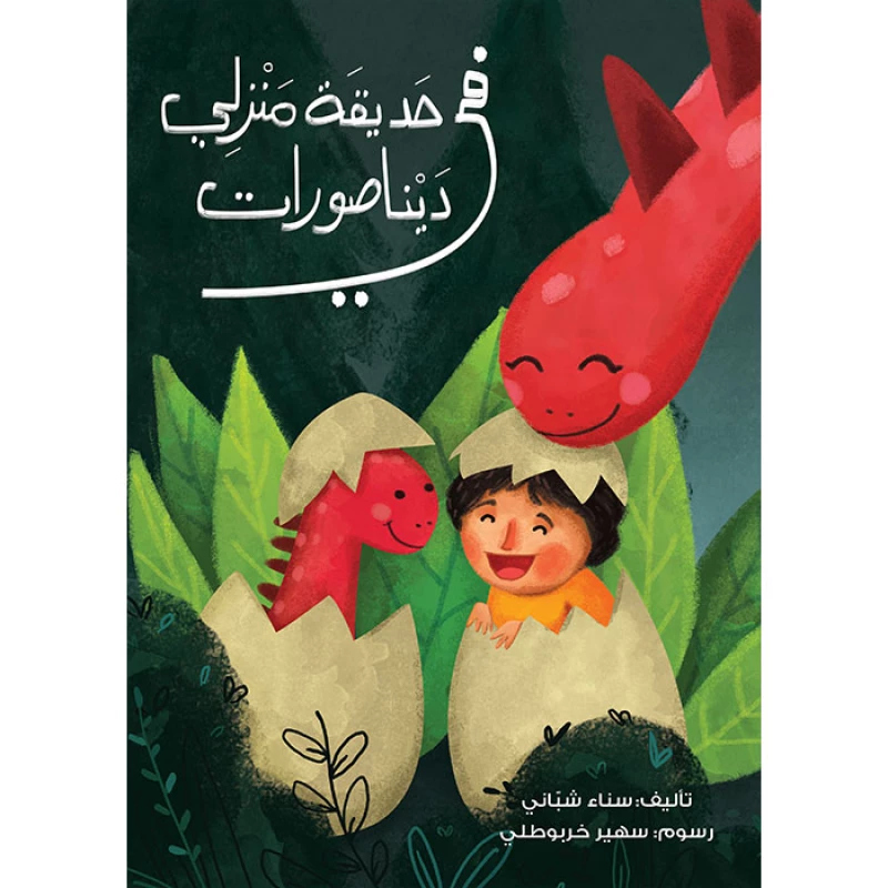 كتاب في حديقة منزلي ديناصورات - اصالة