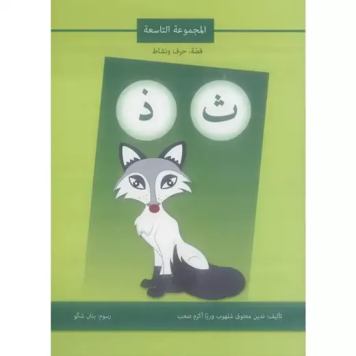 كتاب قصة حرف و نشاط (ث ذ) كتاب قصة حرف و نشاط (ث ذ)