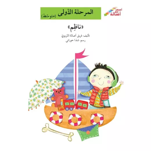 اصعد مع اصالة مستوى 2 : ناظم اصعد مع اصالة مستوى 2 : ناظم