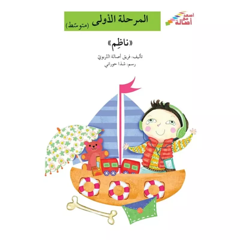 اصعد مع اصالة مستوى 2 : ناظم - اصالة