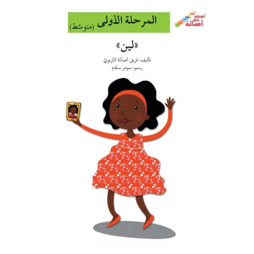 اصعد مع اصالة مستوى 2 : لين اصعد مع اصالة مستوى 2 : لين