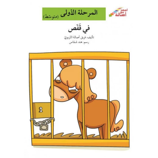 اصعد مع اصالة مستوى 2 : في قفص اصعد مع اصالة مستوى 2 : في قفص