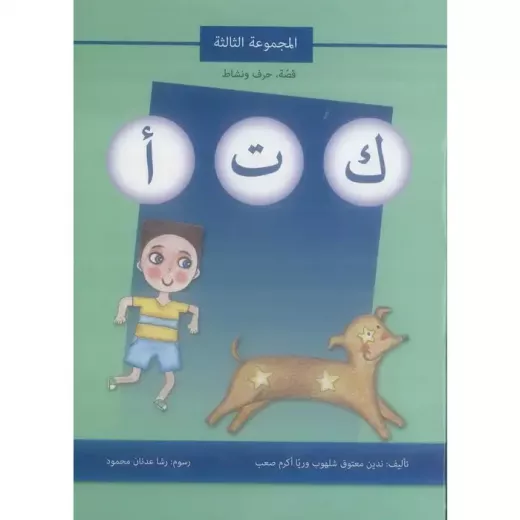 كتاب قصة حرف و نشاط (ك ت أ) كتاب قصة حرف و نشاط (ك ت أ)